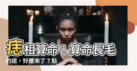 算命長毛的痣